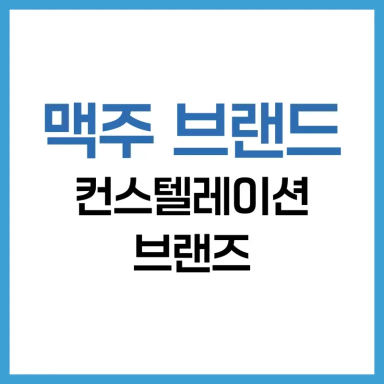 컨스텔레이션 브랜즈 분석: 2025 주가 흐름, 맥주 브랜드, 배당 정책까지 2 컨스텔레이션 주가