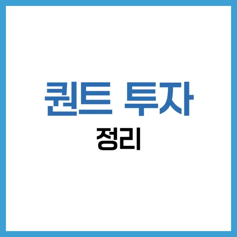 퀀트 투자란? 알고리즘이 수익을 만든다 – 퀀트 전략과 현실 완전 정복 5 퀀트 투자 뜻