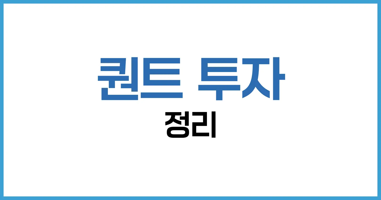 퀀트 투자란? 알고리즘이 수익을 만든다 – 퀀트 전략과 현실 완전 정복 1 퀀트 투자
