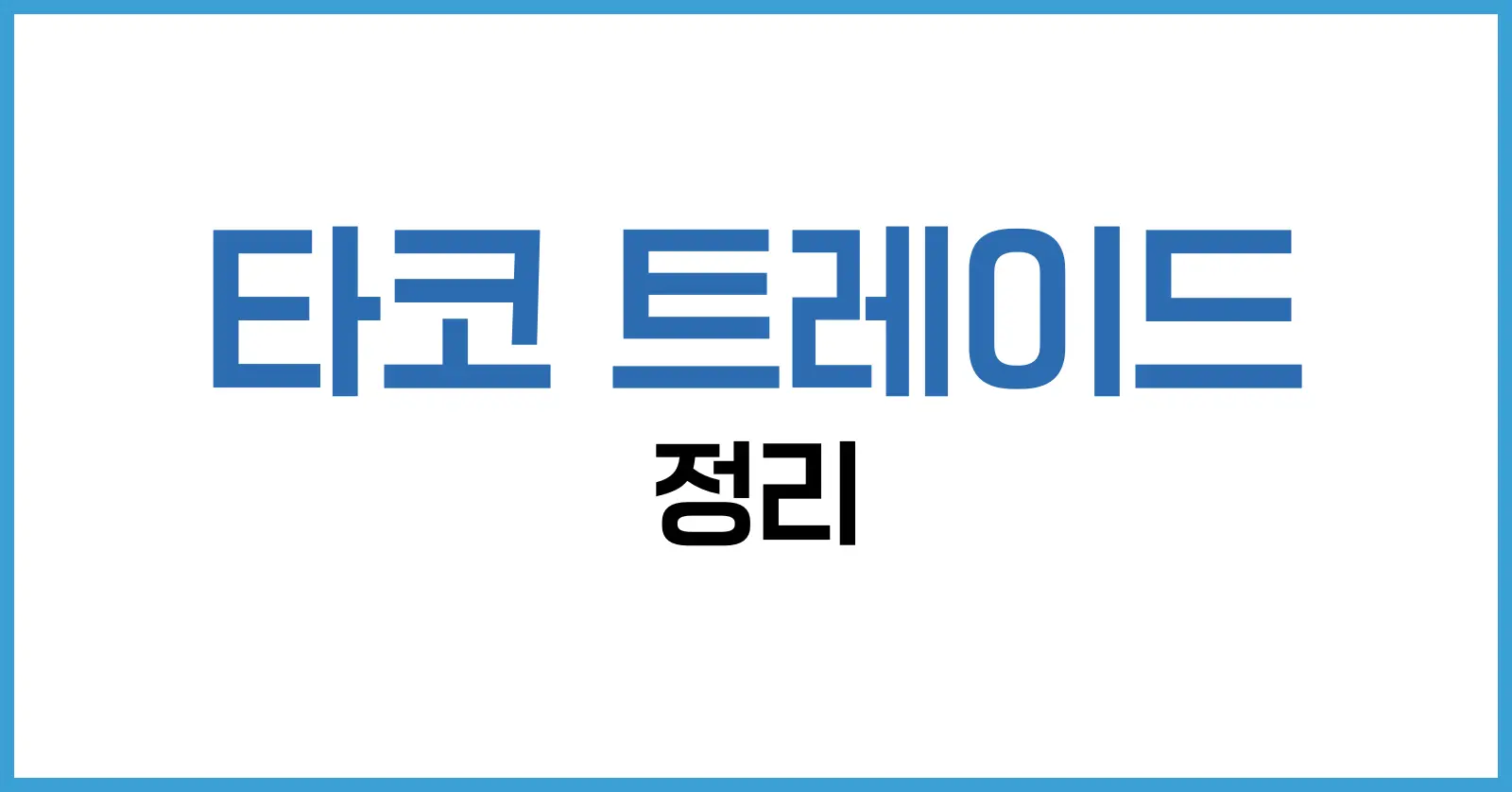 타코 트레이드(TACO Trade): 금융과 정치의 교차점에서 살아남기 1 타코 트레이드란? TACO = Trade At Cash Open