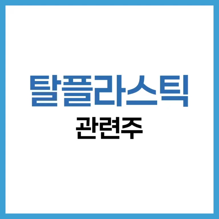 탈플라스틱 관련주 총정리: 친환경 소재부터 생분해 기술까지 핵심 기업 분석 2 탈플라스틱 관련주