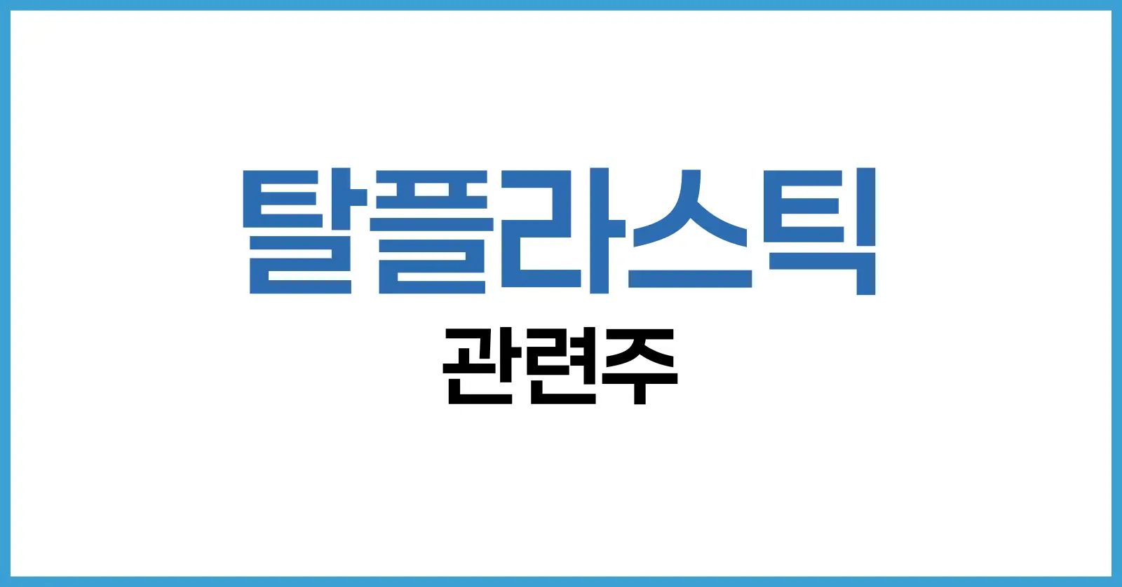 탈플라스틱 관련주 총정리: 친환경 소재부터 생분해 기술까지 핵심 기업 분석 1 탈플라스틱 관련주