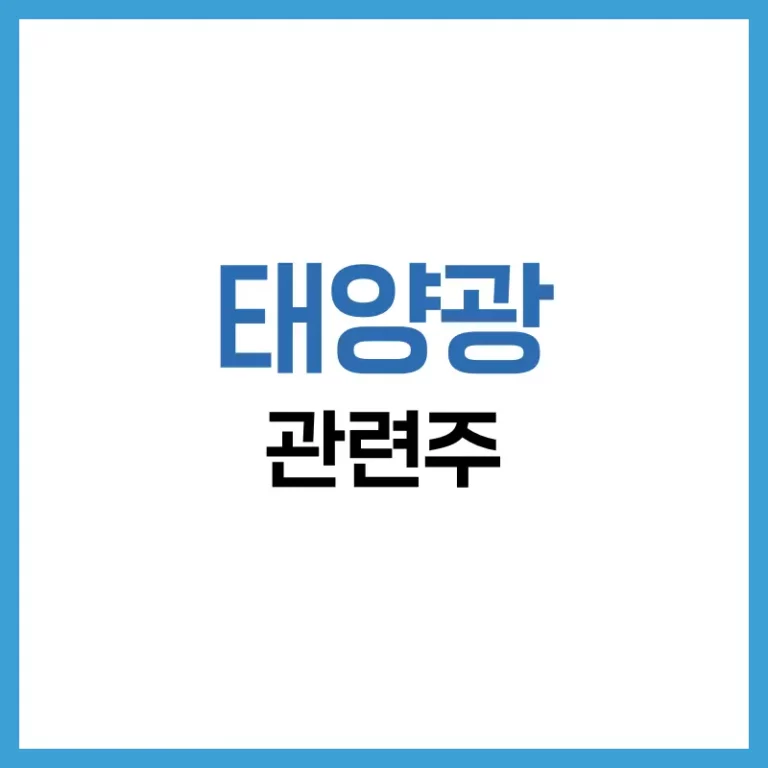 태양광 관련주