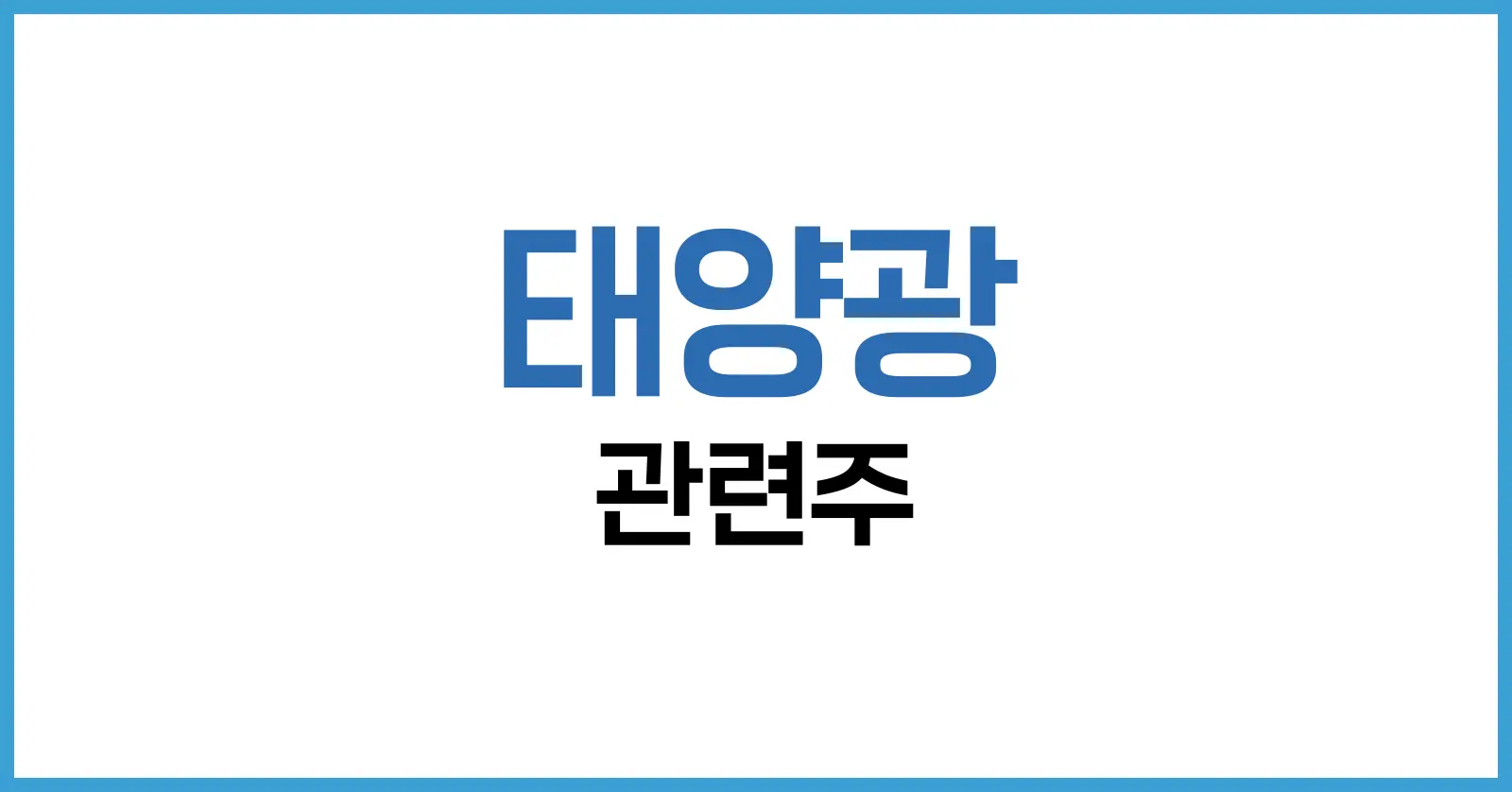 태양광 관련주 2025년 투자 가이드: 미국, 해외, 우주 산업까지 1 태양광 관련주
