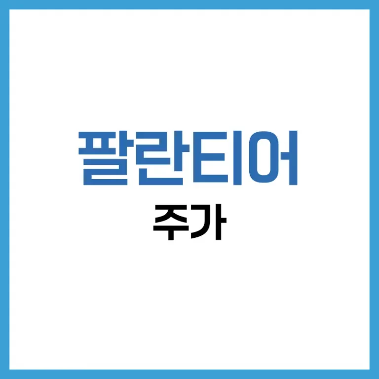 2025년 팔란티어 주가 분석 및 투자 전략: ETF부터 관련주까지 완전 정리 1 팔란티어 ETF