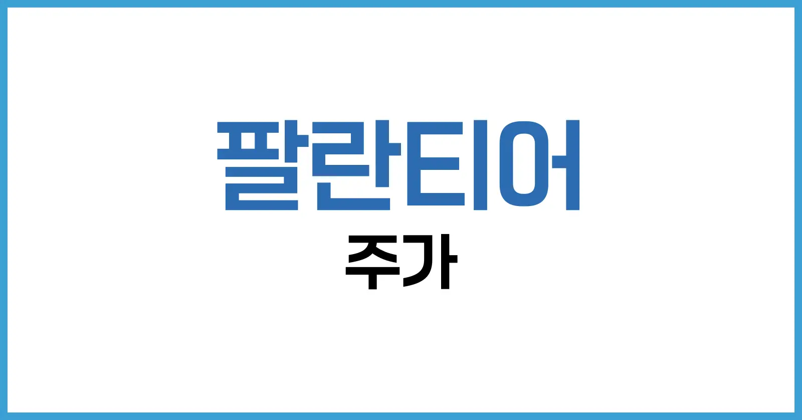 2025년 팔란티어 주가 분석 및 투자 전략: ETF부터 관련주까지 완전 정리 1 팔란티어 주가