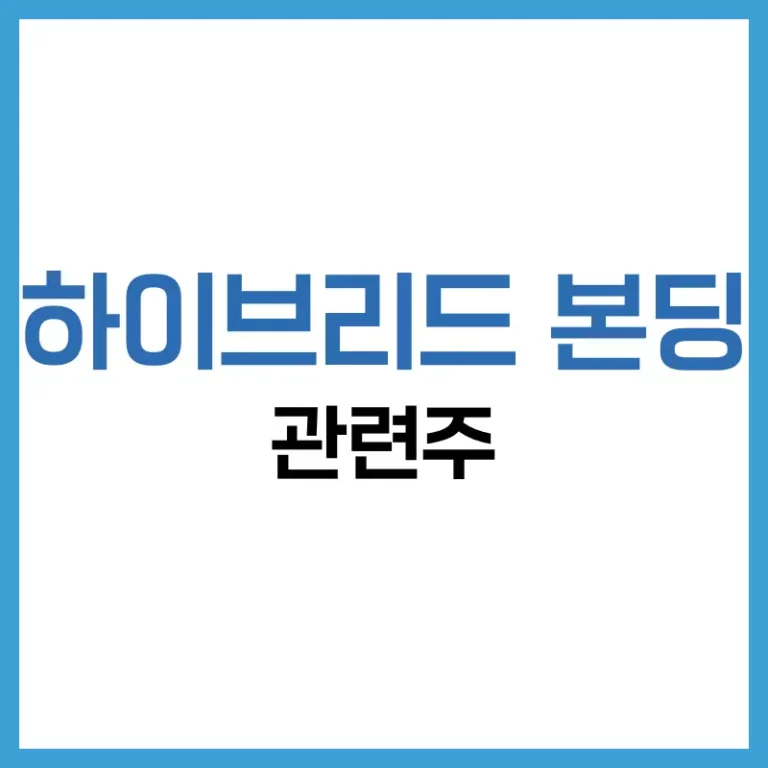 하이브리드 본딩 관련주: 기술 원리부터 5개 장비 기업까지 투자 전략 3 하이브리드본딩이란