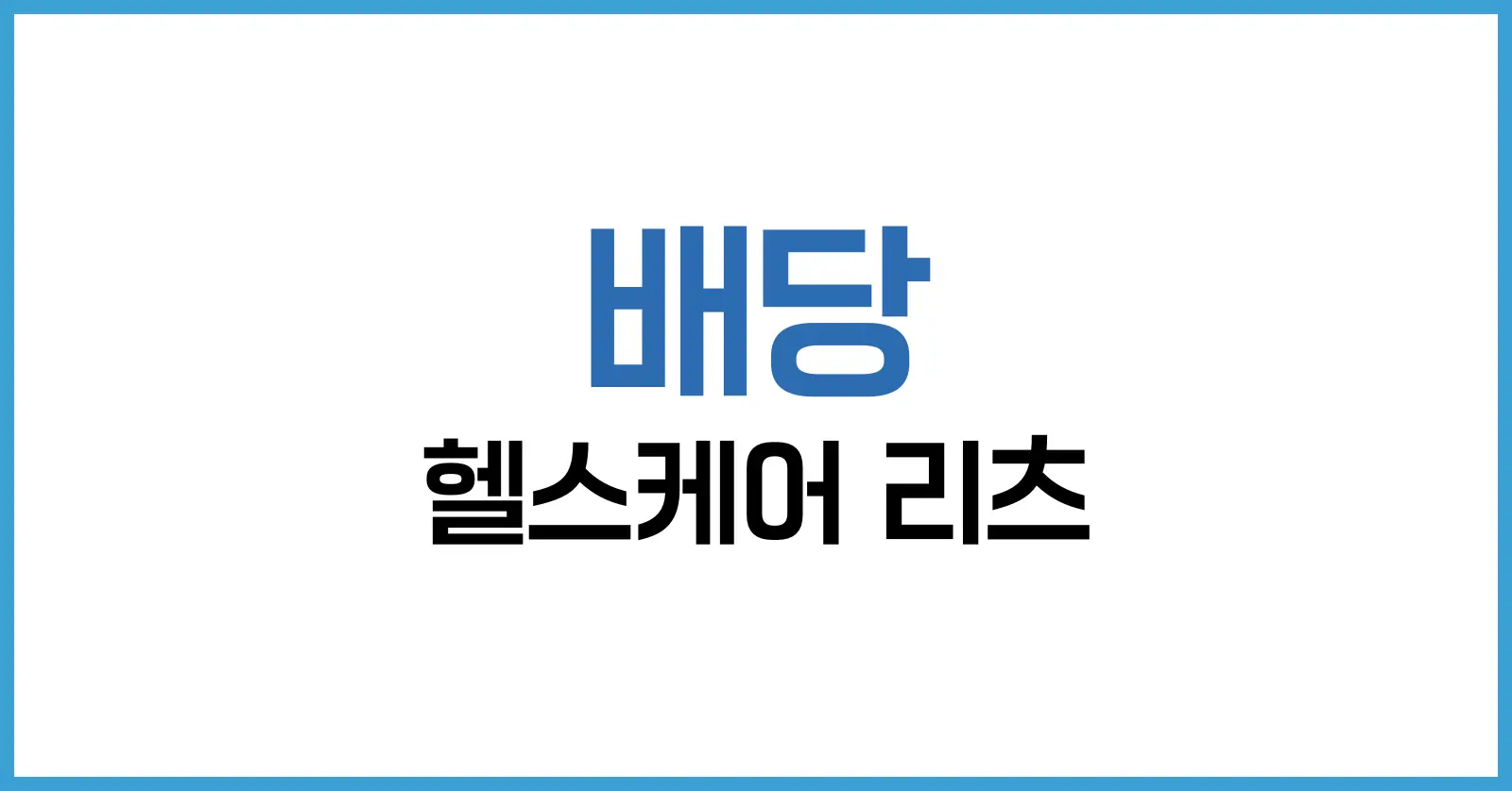 헬스케어 리츠 분석: 미국 리츠 투자부터 ETF 선택까지 2025 가이드 1 헬스케어 리츠