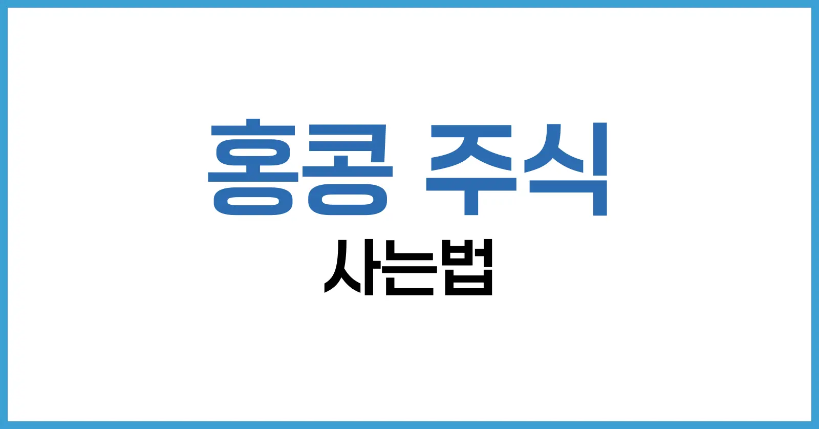 홍콩 주식 투자