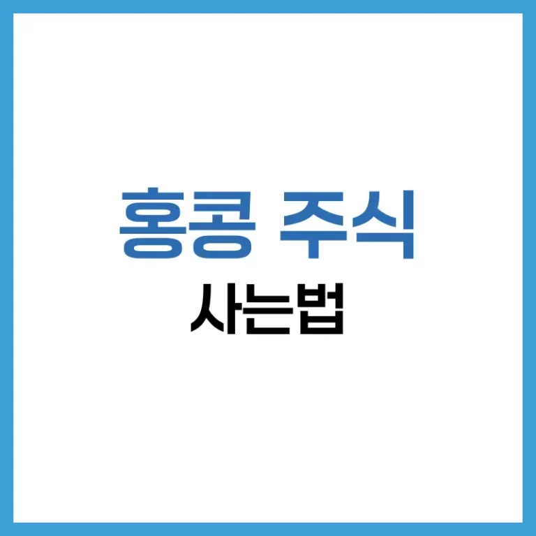 홍콩 주식 실시간