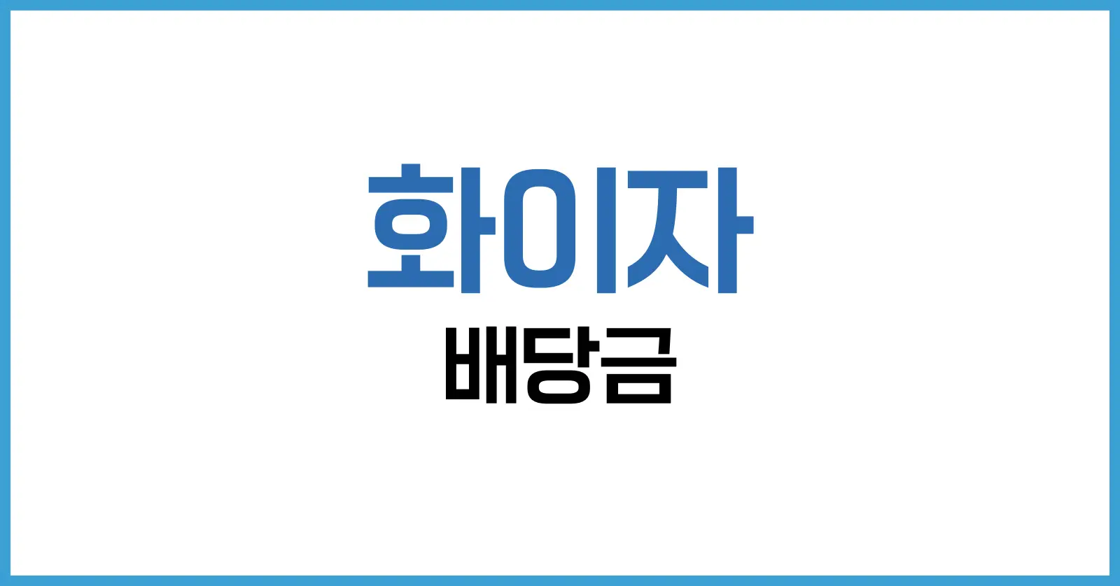 2025 화이자 배당금 완전 분석: 수익률, 지급일, 배당성장률까지 한눈에 정리 1 화이자 배당금
