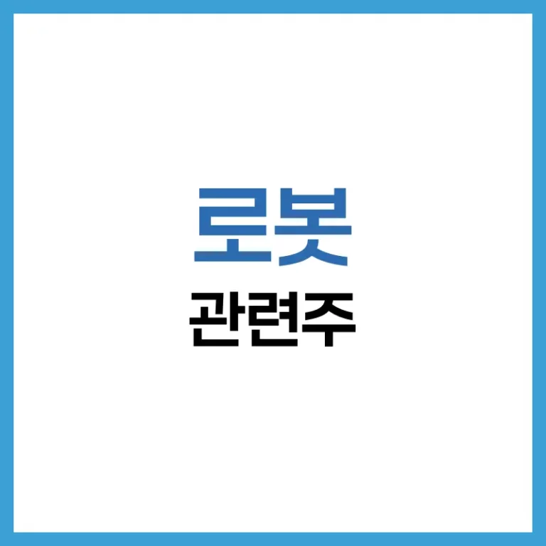로봇 관련주