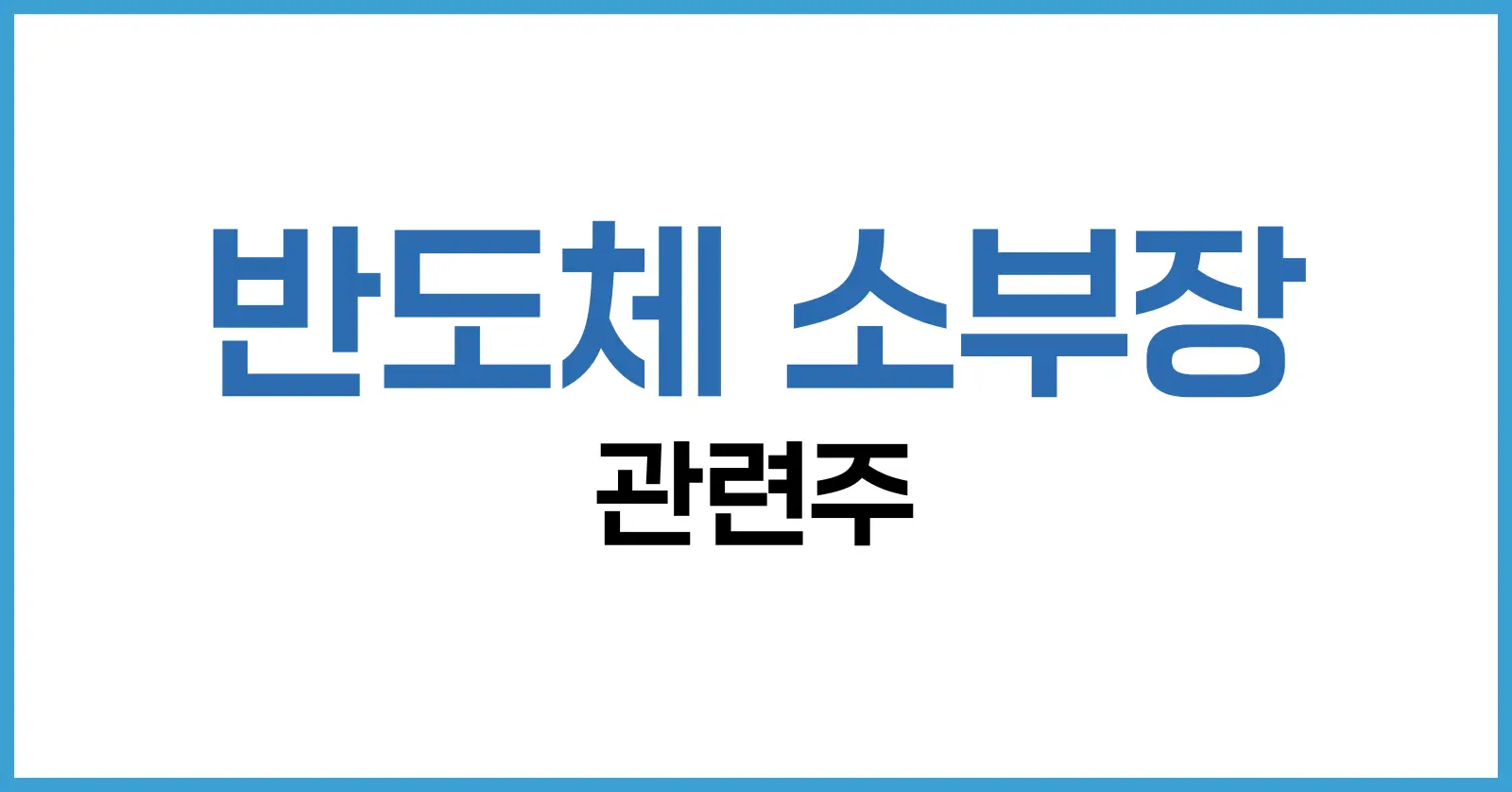 반도체 소부장 관련주 가이드: 뜻, 대장주, ETF, 투자 전략 총정리