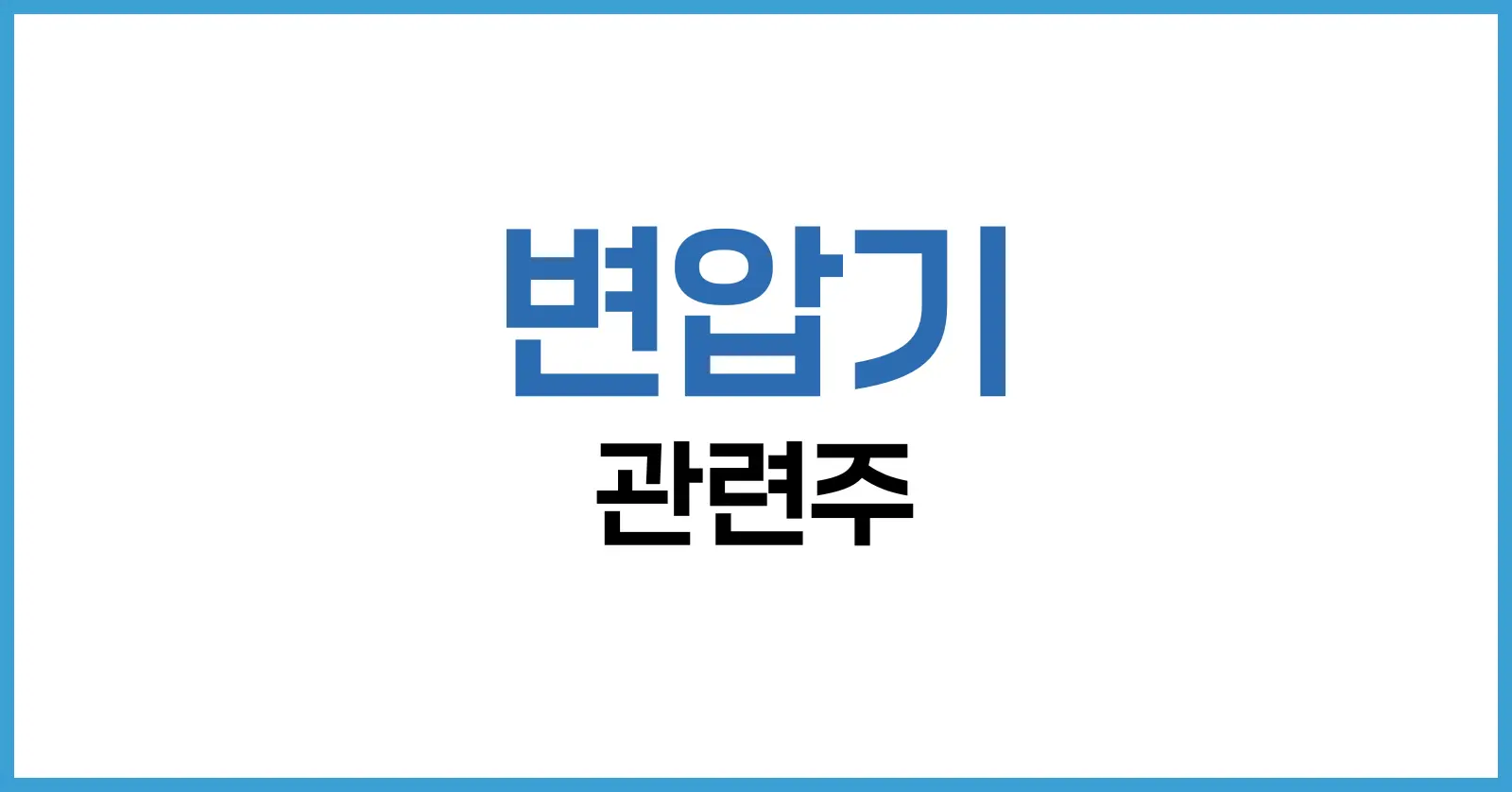2025년 변압기 관련주 정리: 대장주, AI 변압기, 나스닥 종목까지