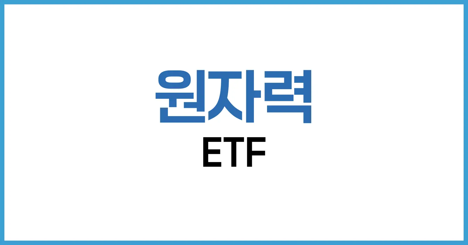 2025 원자력 ETF 추천 가이드 – 글로벌·국내 우라늄·SMR 투자