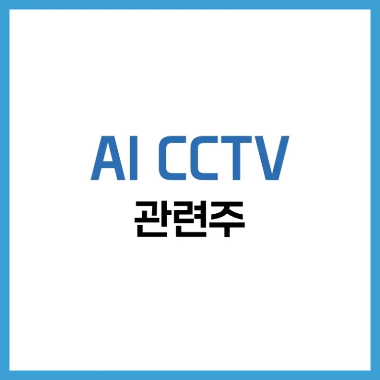 AI CCTV 관련주 2025 투자 | 스마트시티·보안 산업 성장주 완전 분석 6 CCTV관련주