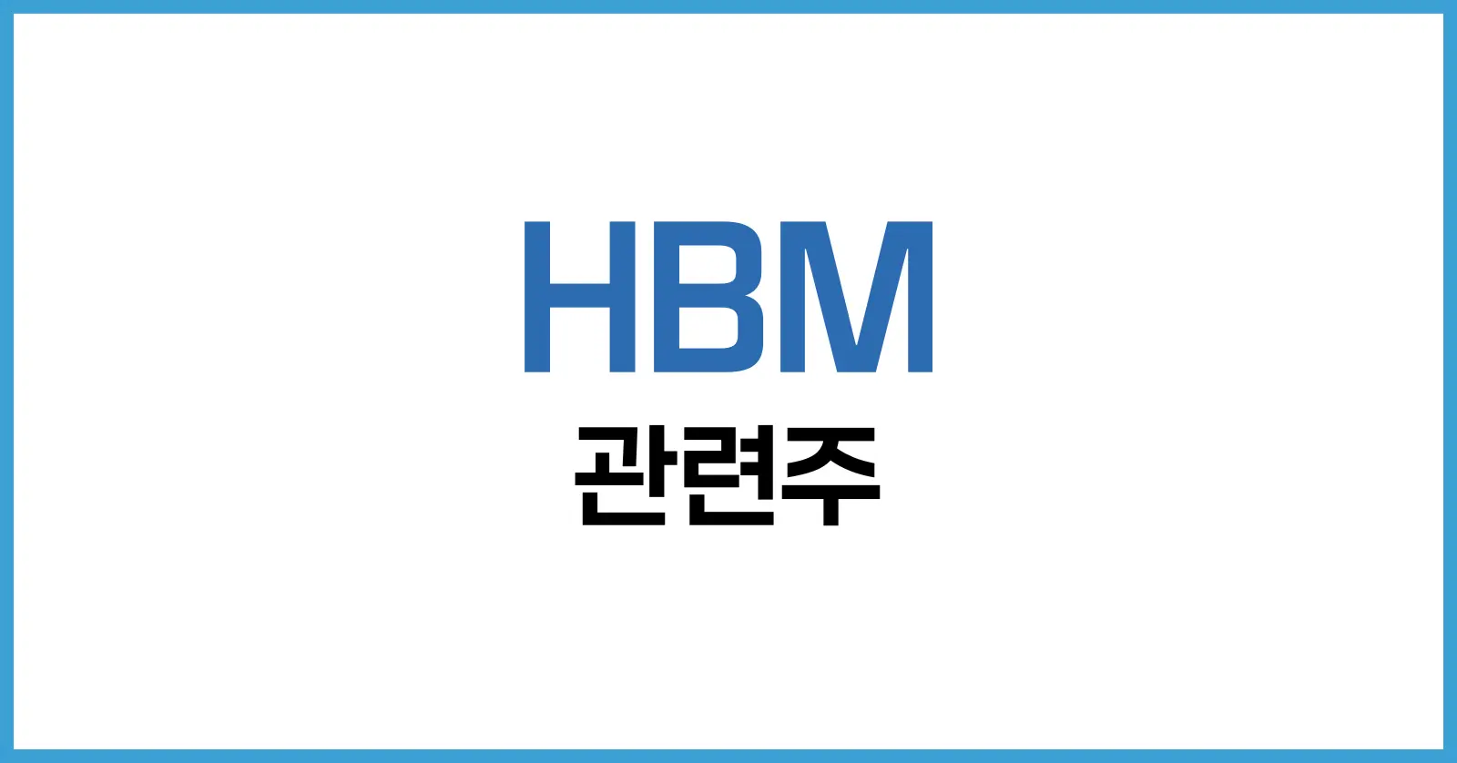 HBM 관련주 정리: 삼성전자·SK하이닉스·미국 주식까지 한눈에