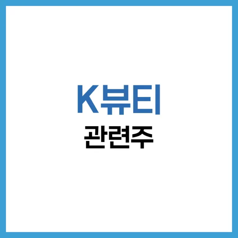 K뷰티
