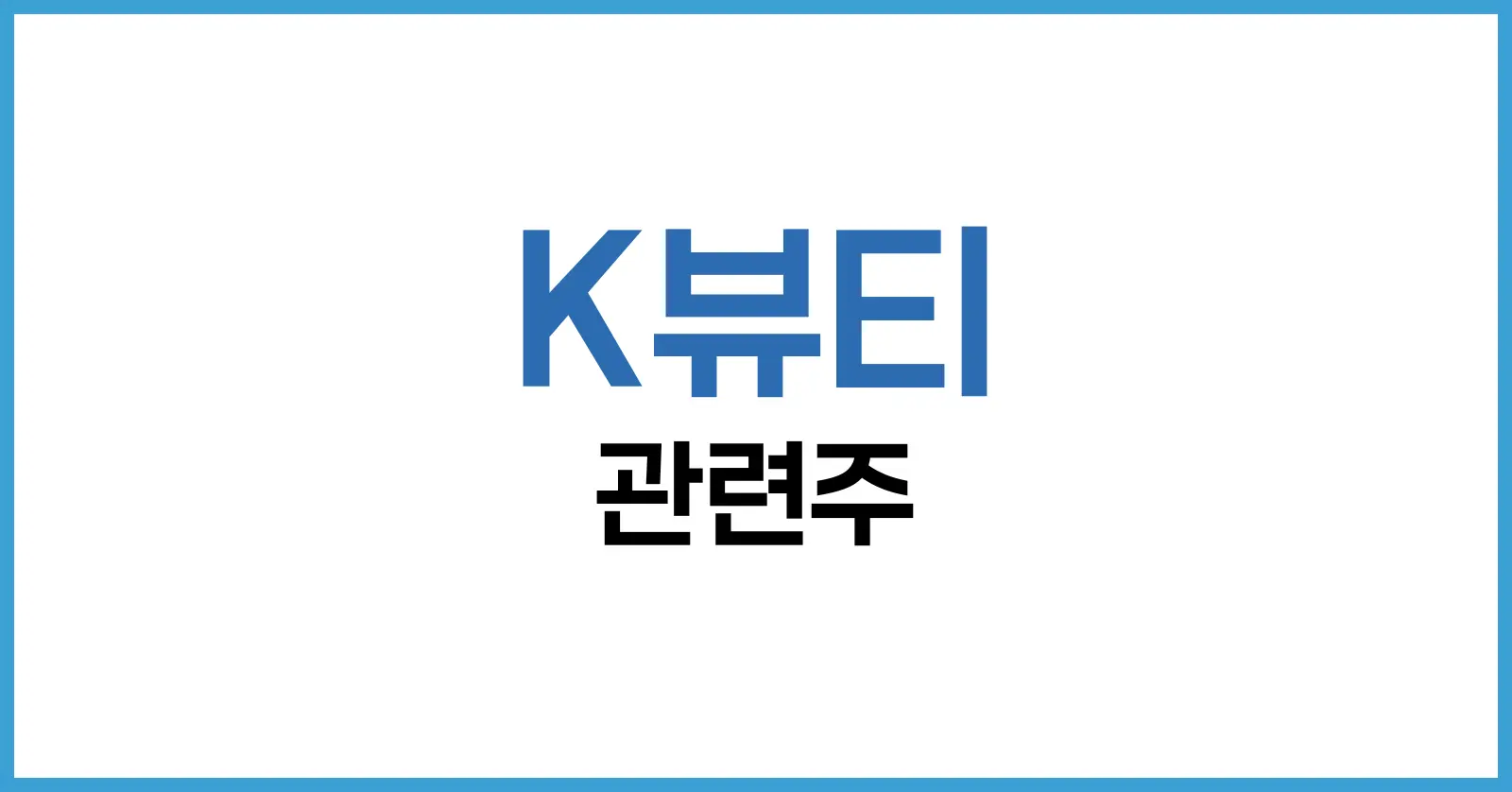 K뷰티 관련주 총정리: 실적 상승 기업 4개와 주목할 투자 포인트 1 K뷰티 관련주