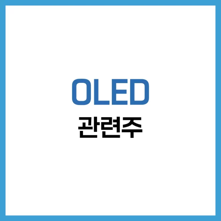 OLED 관련주 2025 | 성장 모멘텀·주가 분석·투자 전략 총정리 5 OLED
