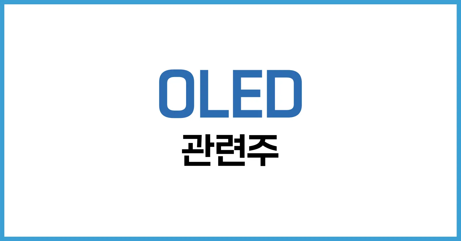 OLED 관련주 2025 | 성장 모멘텀·주가 분석·투자 전략 총정리 1 OLED 시장 구조와 2025년 성장 모멘텀