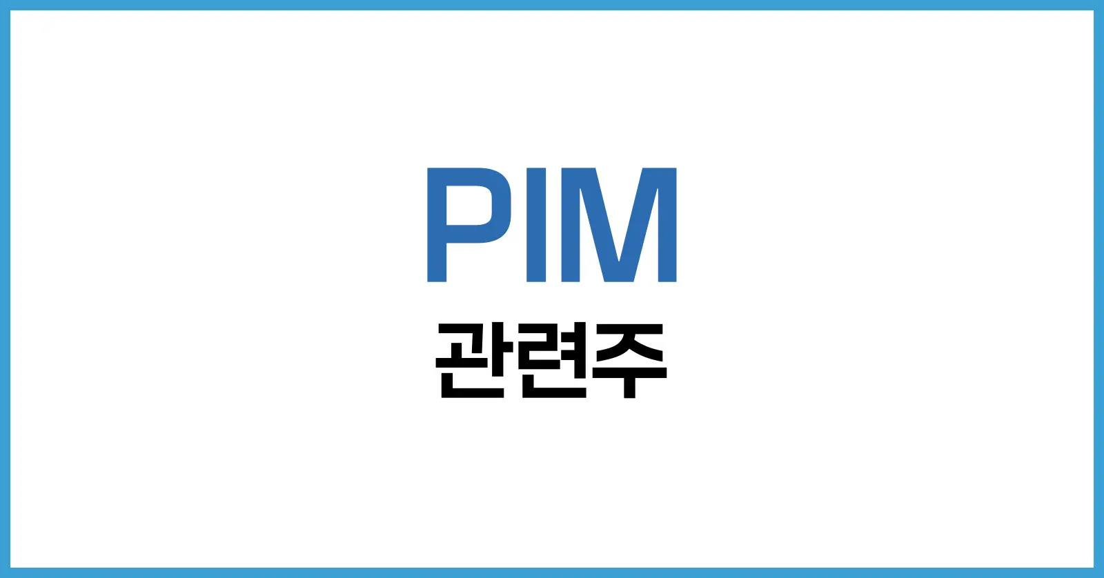 PIM 관련주 투자 가이드 | AI 시대를 여는 차세대 반도체 종목 분석