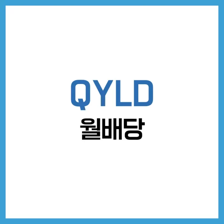 QYLD배당