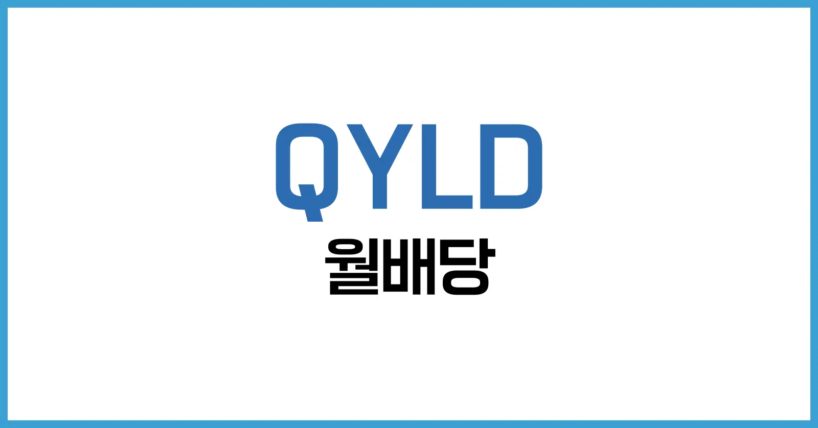 QYLD 분석 (2025년 최신): 월배당 수익률 13.6%, 고배당 ETF의 명과 암 1 QYLD란 무엇인가?
