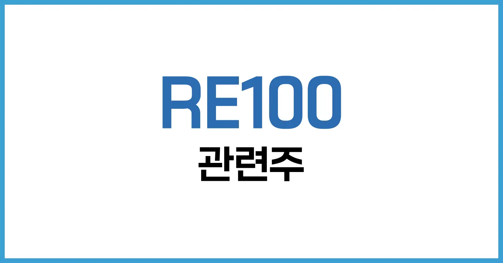 RE100 관련주와 뜻 정리: 2025년 투자 유망 종목 분석 1 RE100 관련주