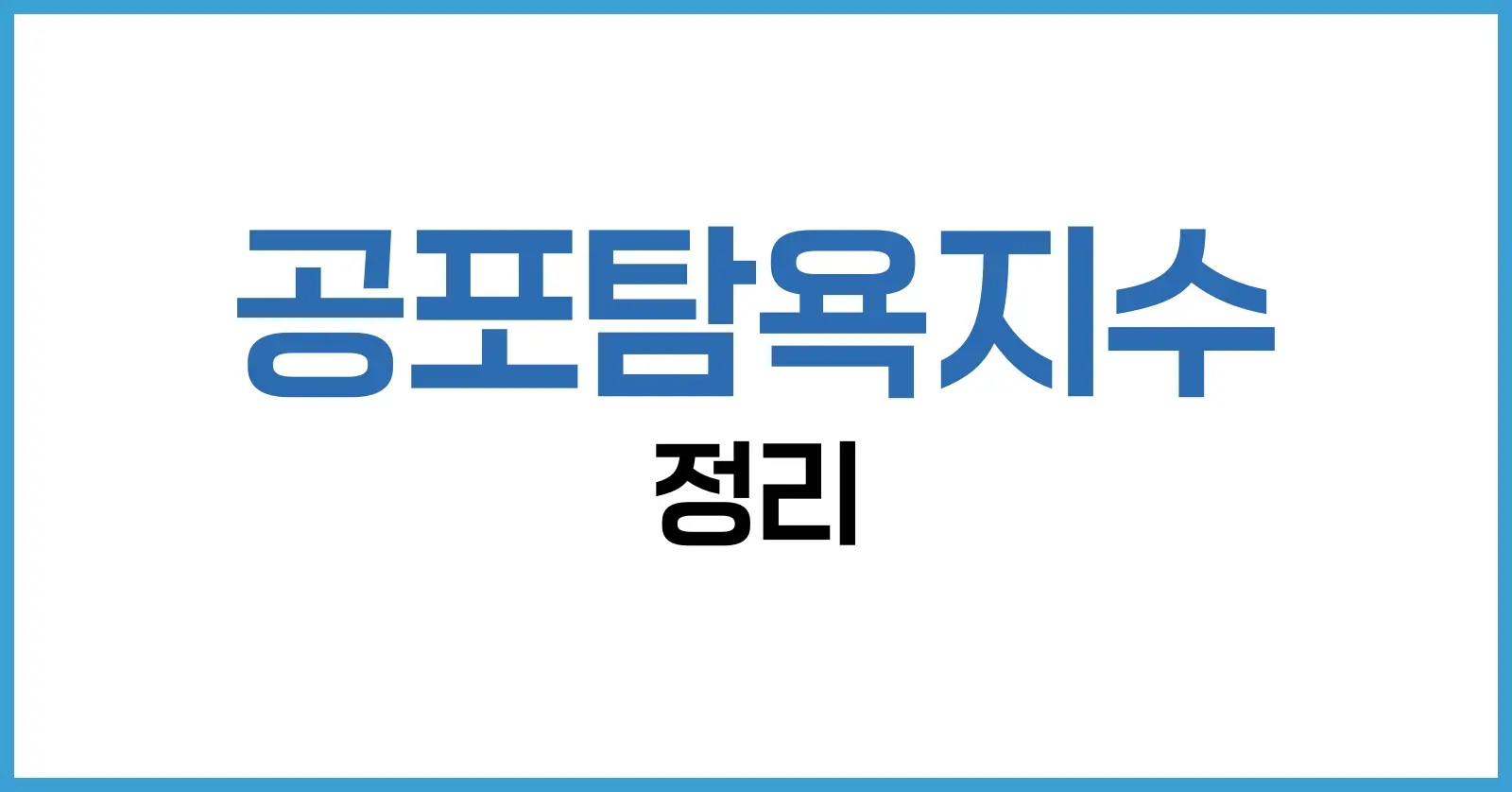 공포탐욕지수 완전정복: 뜻부터 차트 해석, 실전 활용까지 1 공포탐욕지수