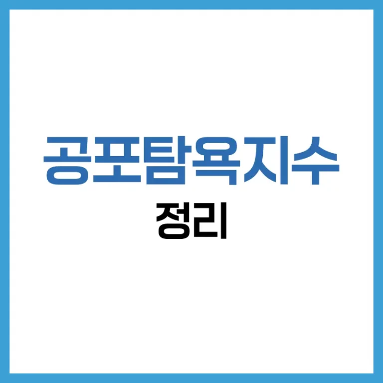 공포탐욕지수 완전정복: 뜻부터 차트 해석, 실전 활용까지 4 공포탐욕지수 사이트