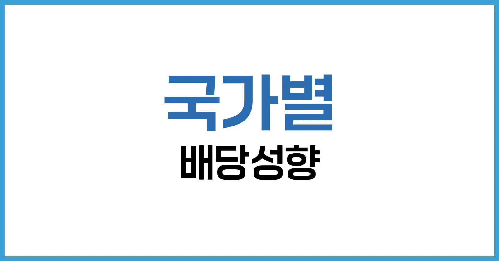 세계 국가별 배당성향 비교: 배당투자의 국제 기준을 살펴보다 1 배당성향이란 무엇인가?