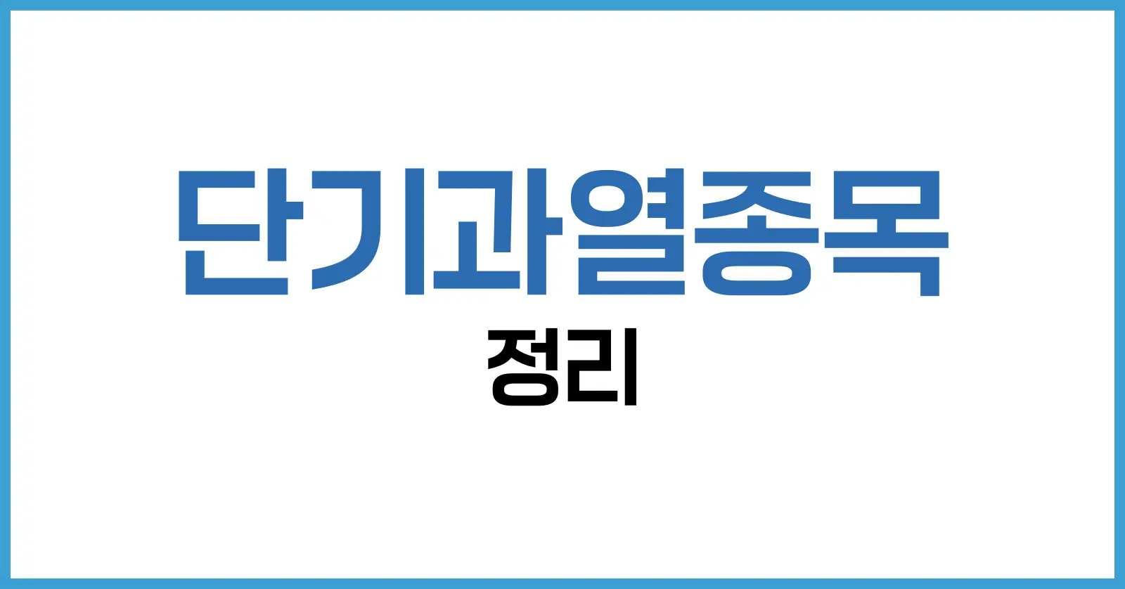 단기과열종목 이란? 지정 기준·해제 조건·투자 대응 전략 1 단기과열종목이란?