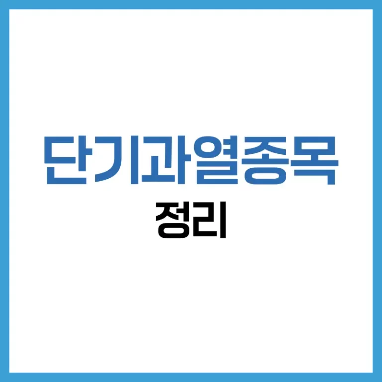 단기과열종목지정