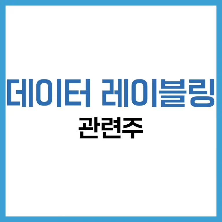 데이터 레이블링 관련주 완벽 분석: 유망 기업, 시장 동향, 투자 전략 총정리 4 데이터레이블링