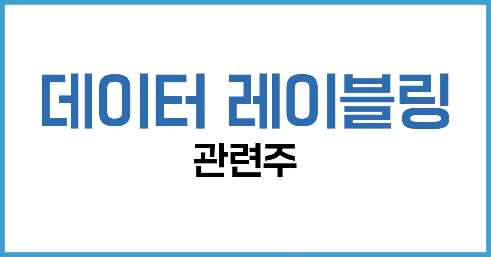 데이터 레이블링 관련주 완벽 분석: 유망 기업, 시장 동향, 투자 전략 총정리 1 데이터 레이블링 산업 개요 및 중요성