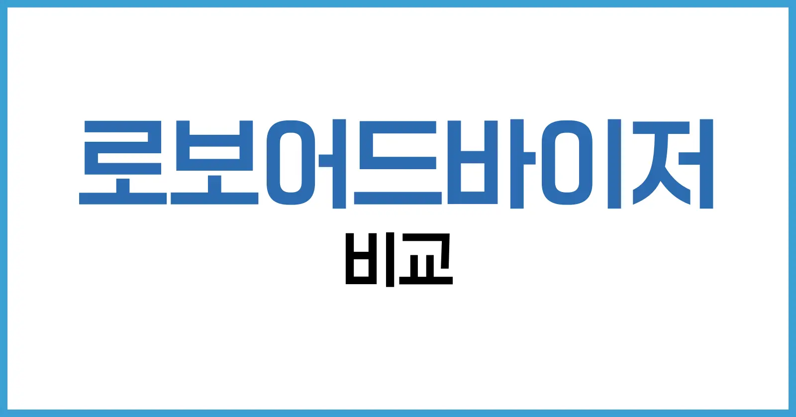 2025 로보어드바이저 비교와 순위로 알아보는 최고의 선택 1 로보어드바이저 비교