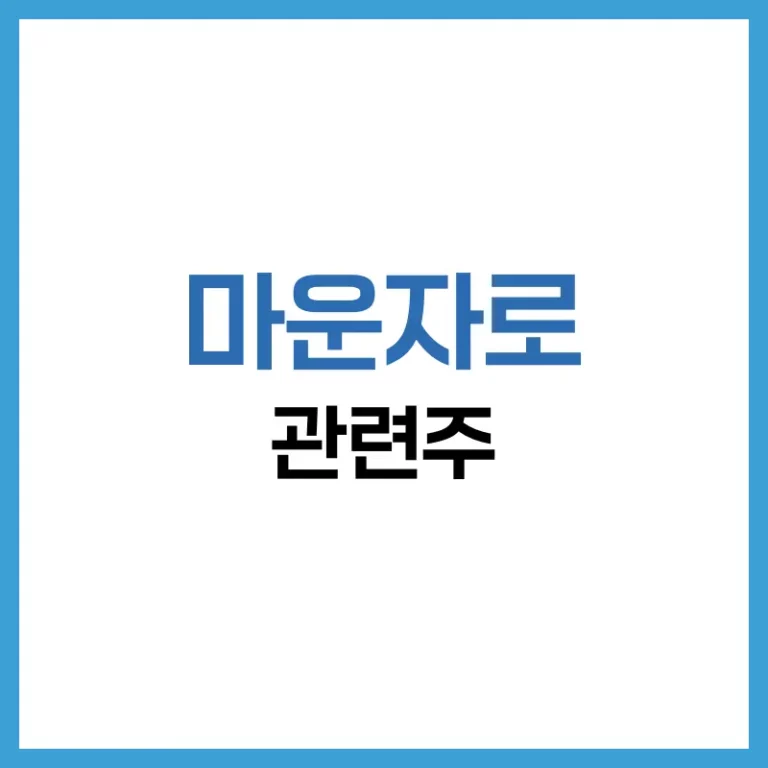 마운자로 관련 기술주