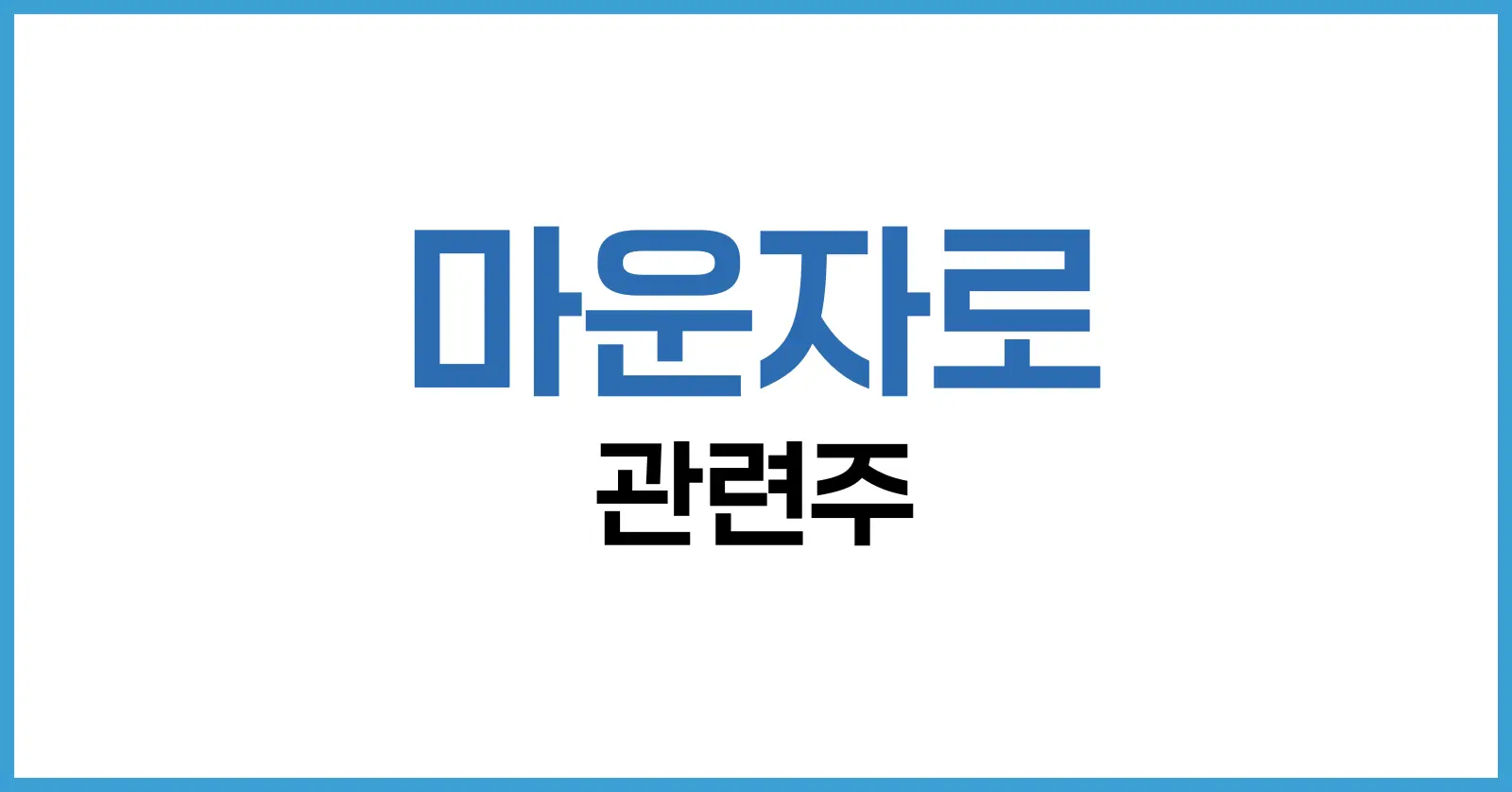 마운자로 관련주 분석: GLP-1 열풍과 함께 떠오르는 국내외 수혜 기업 정리 1 마운자로 관련주