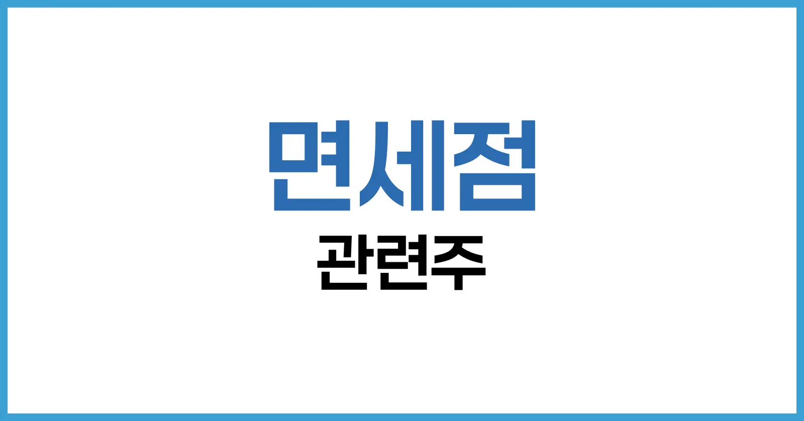 면세점 관련주 완벽 가이드: 대장주, 테마주, 수혜주 총정리 1 면세점 산업 현황과 구조