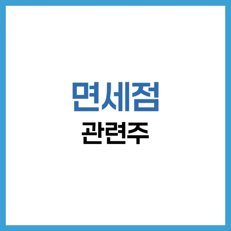 면세점 관련주 완벽 가이드: 대장주, 테마주, 수혜주 총정리 3 면세점 대장주