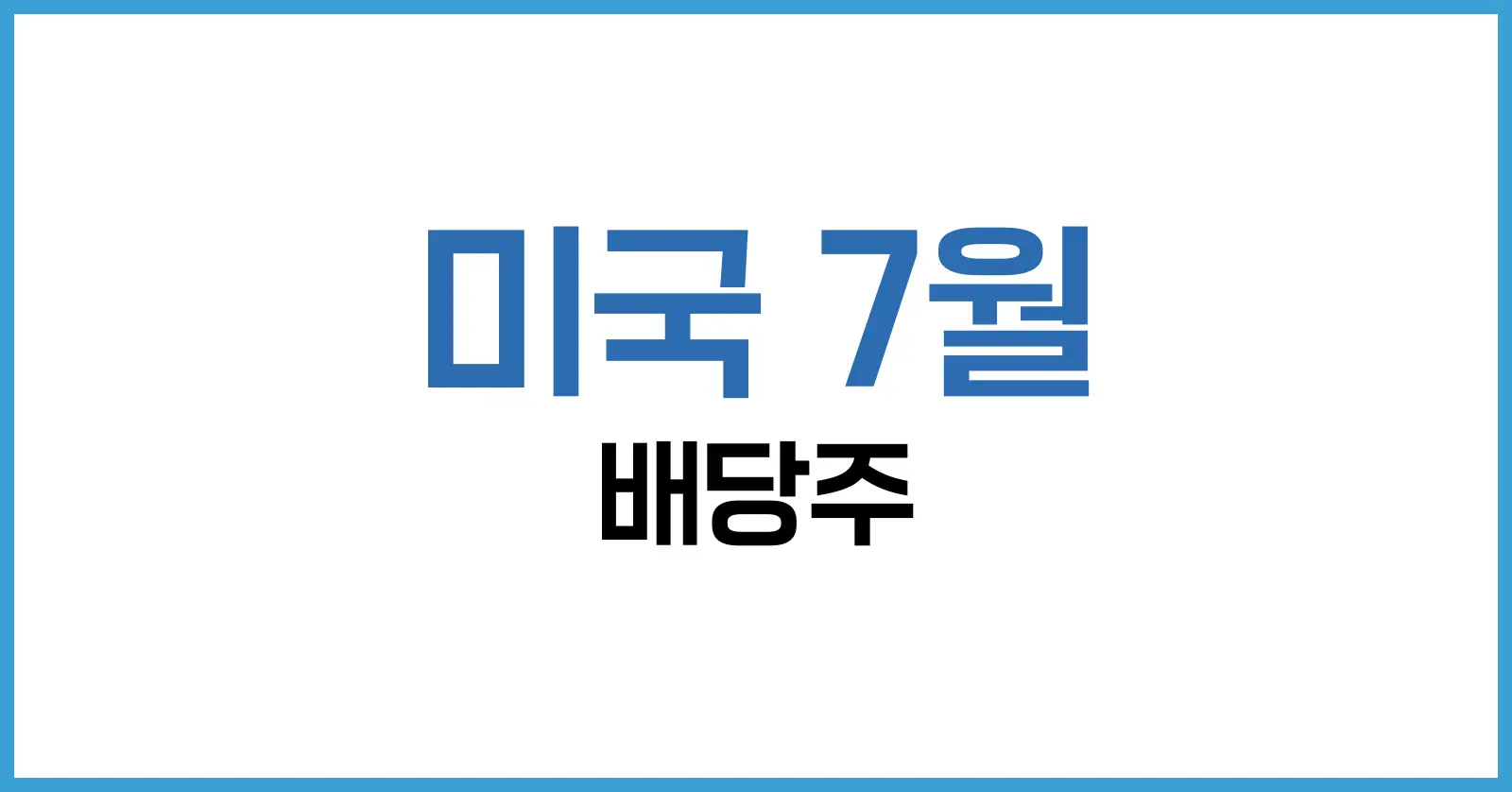미국 7월 배당주 | 2025 고배당 캘린더·포트폴리오 전략·세금까지 총정리 1 미국 7월 배당주란 무엇인가
