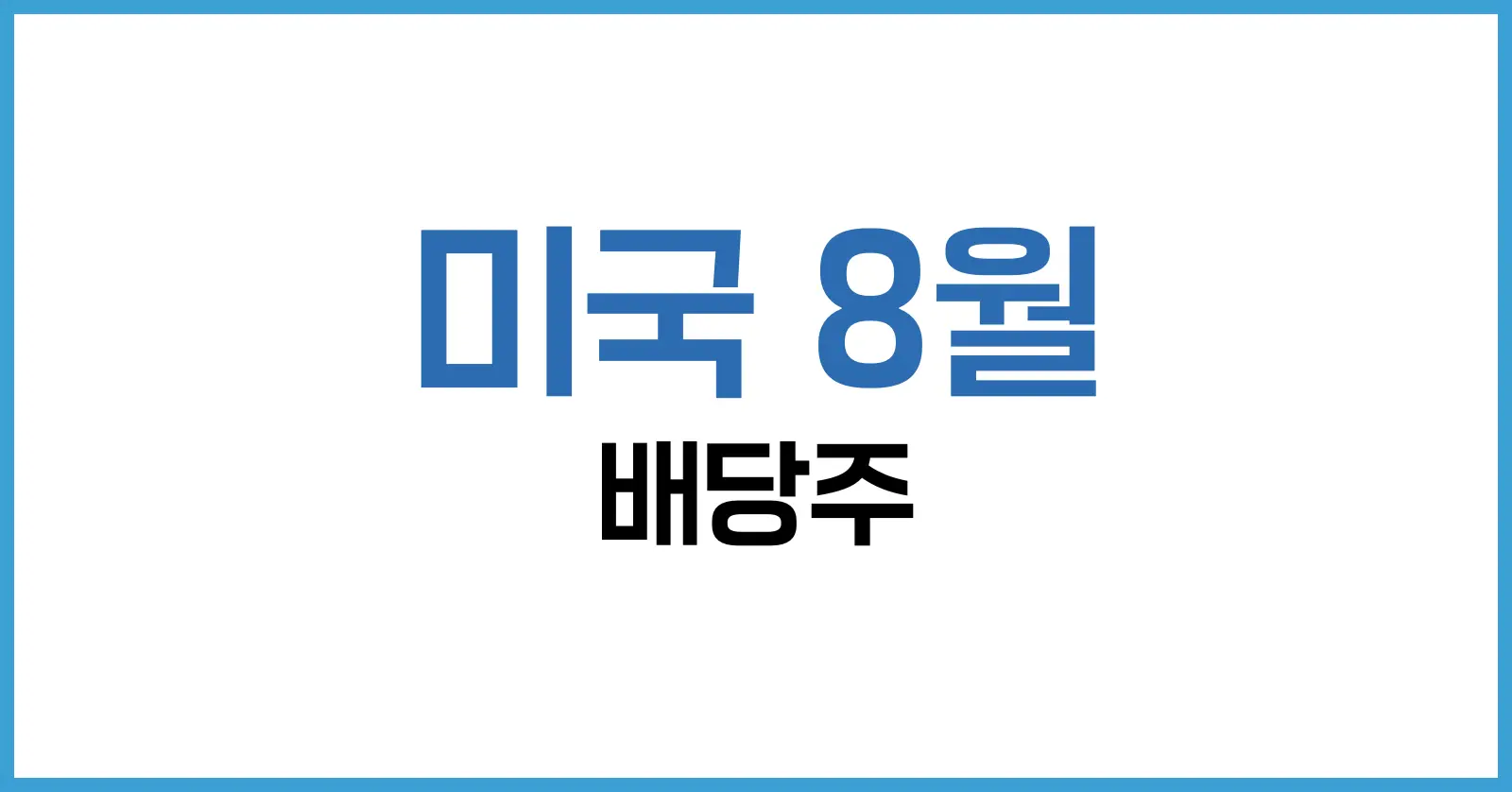 미국 8월 배당주 2025 고배당 리스트·세금·투자 전략 완벽 가이드 1 미국 8월 배당주의 정의와 2025년 시장 환경