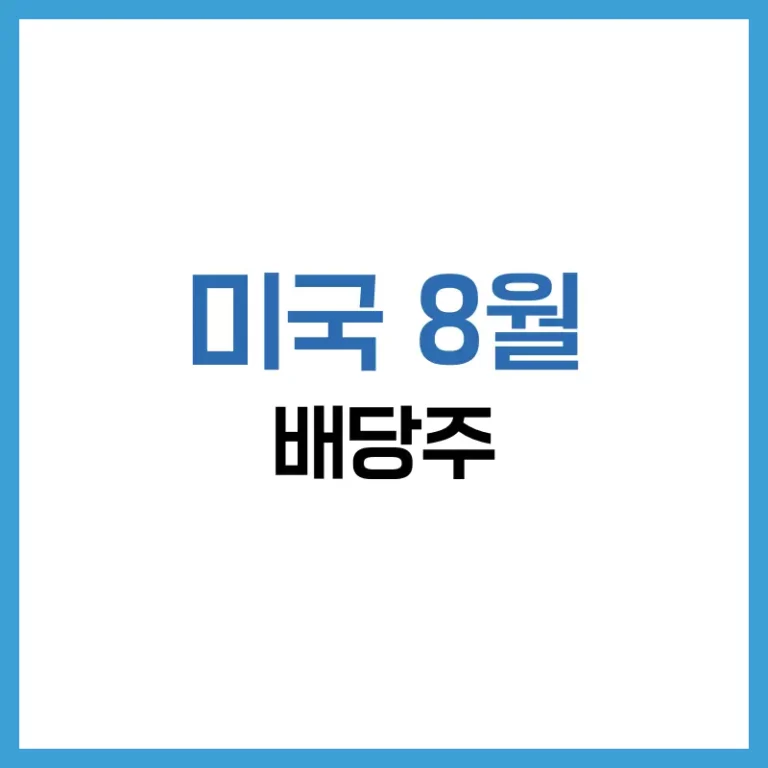 미국 8월 배당주 2025 고배당 리스트·세금·투자 전략 완벽 가이드 5 미국배당주