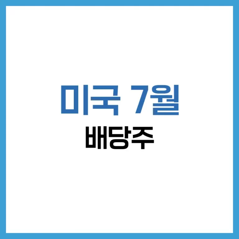미국 7월 배당주 | 2025 고배당 캘린더·포트폴리오 전략·세금까지 총정리 6 미국배당주