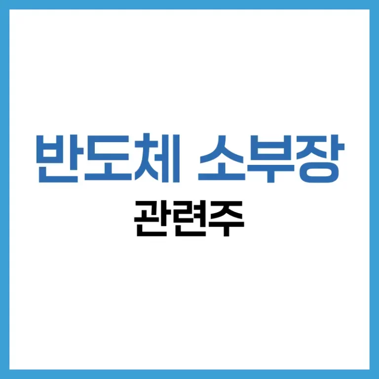 반도체소부장