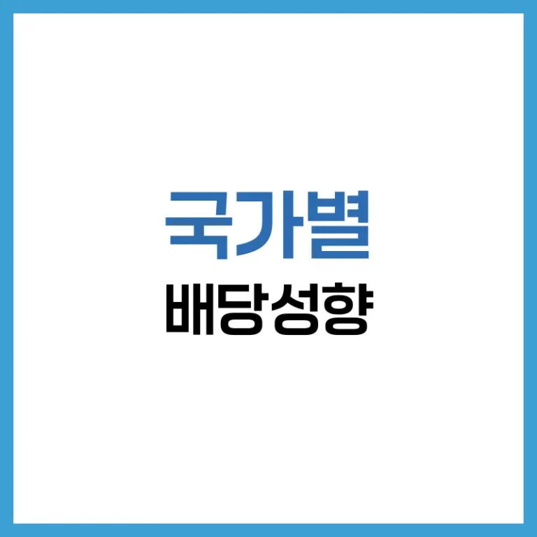 나라별 배당성향