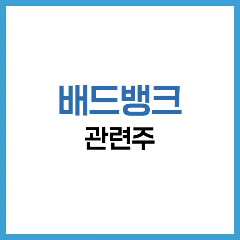 배드뱅크