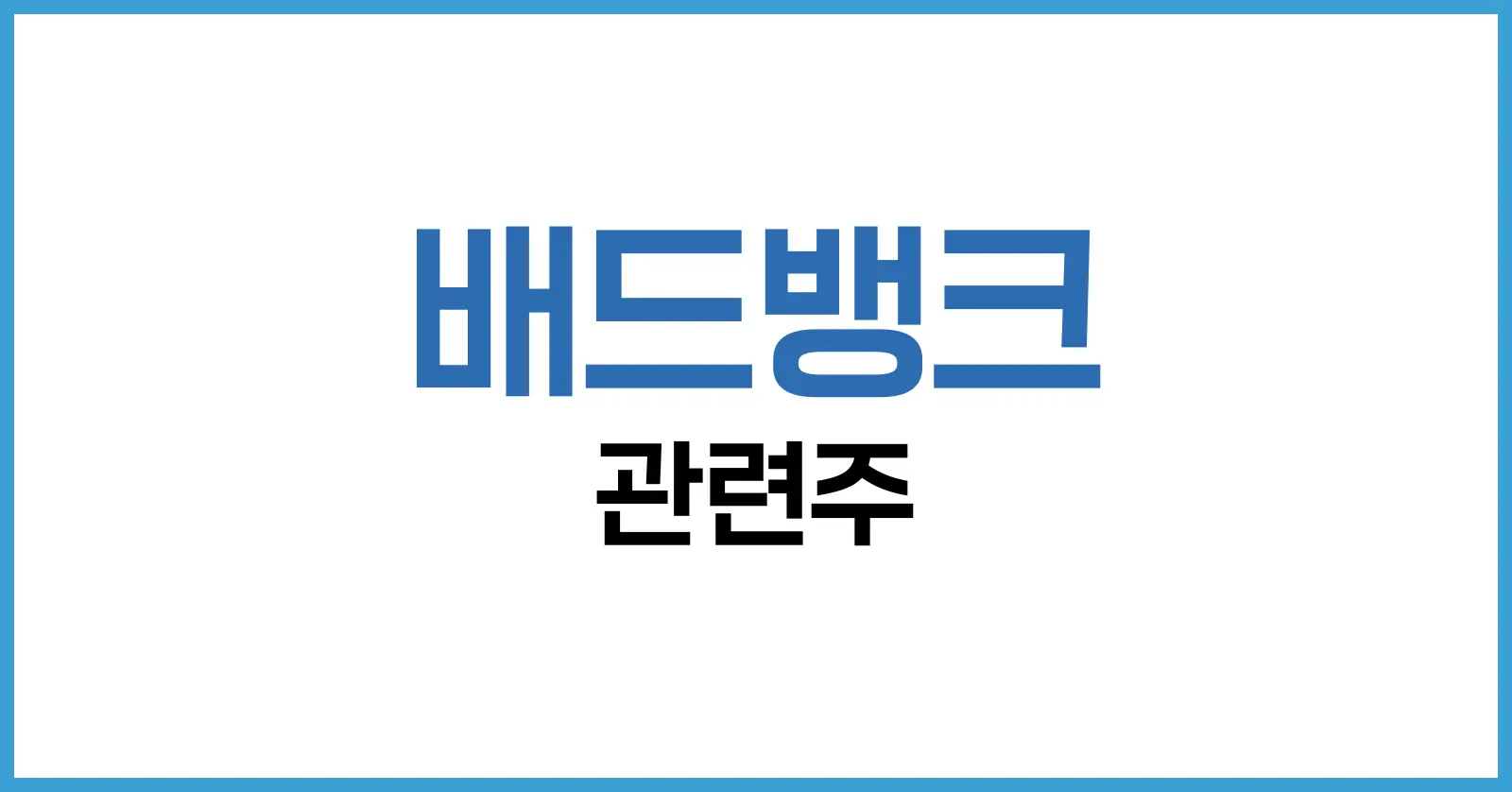 2025 배드뱅크 관련주 총정리 – 정책 수혜주부터 실전 투자전략까지 1 배드뱅크란? – 개념과 도입 필요성