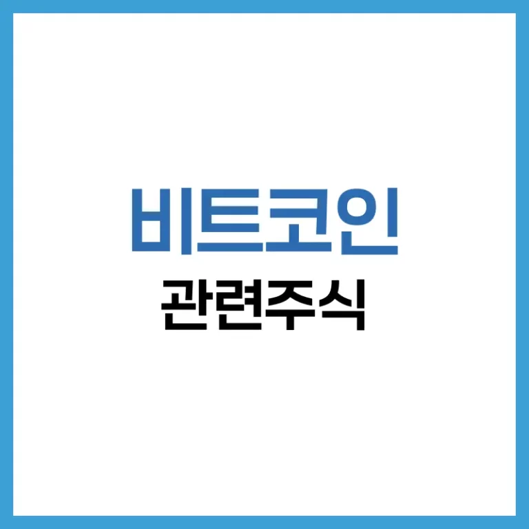 비트코인관련주